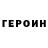 ГЕРОИН VHQ FlushZoom